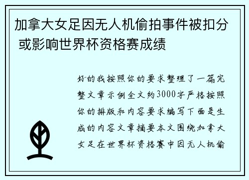 加拿大女足因无人机偷拍事件被扣分 或影响世界杯资格赛成绩 加拿大女足因无人机偷拍事件被扣分 或影响世界杯资格赛成绩