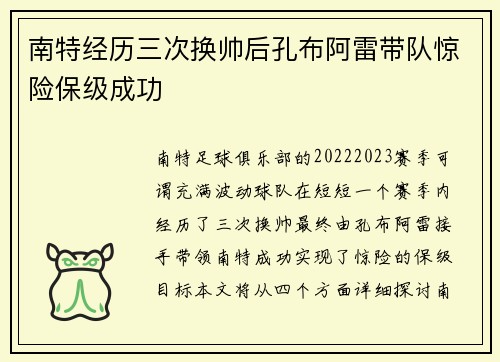 南特经历三次换帅后孔布阿雷带队惊险保级成功