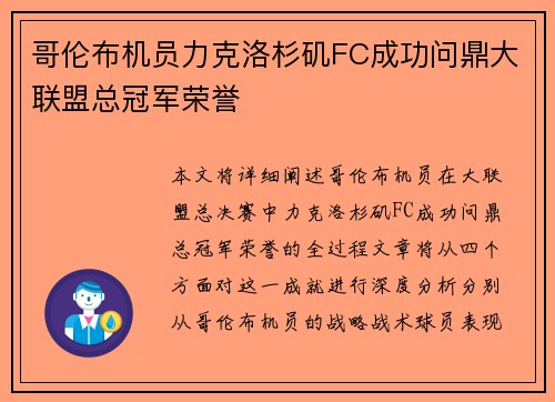 哥伦布机员力克洛杉矶FC成功问鼎大联盟总冠军荣誉 哥伦布机员力克洛杉矶FC成功问鼎大联盟总冠军荣誉