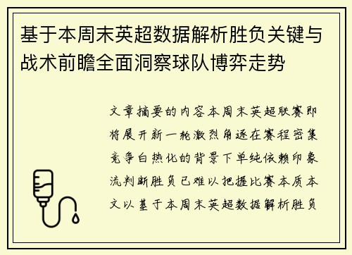 基于本周末英超数据解析胜负关键与战术前瞻全面洞察球队博弈走势 基于本周末英超数据解析胜负关键与战术前瞻全面洞察球队博弈走势