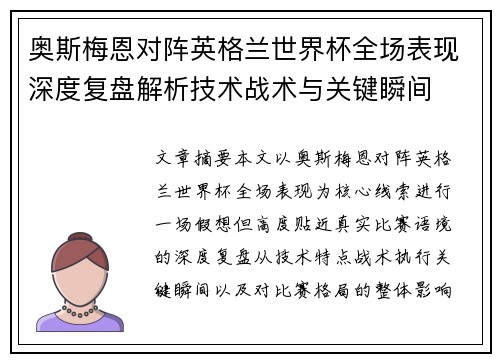 奥斯梅恩对阵英格兰世界杯全场表现深度复盘解析技术战术与关键瞬间 奥斯梅恩对阵英格兰世界杯全场表现深度复盘解析技术战术与关键瞬间