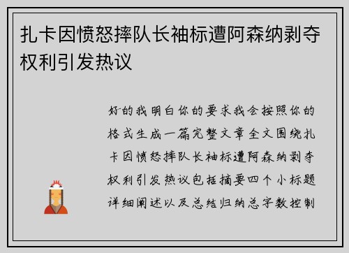 扎卡因愤怒摔队长袖标遭阿森纳剥夺权利引发热议