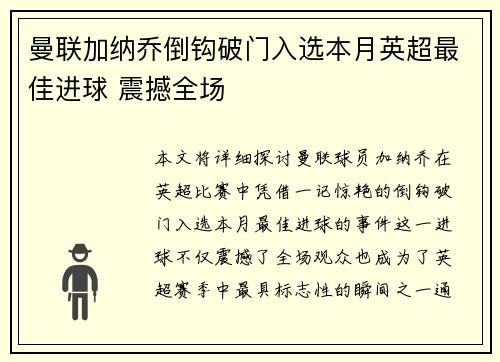 曼联加纳乔倒钩破门入选本月英超最佳进球 震撼全场 曼联加纳乔倒钩破门入选本月英超最佳进球 震撼全场