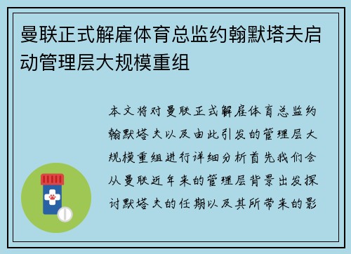 曼联正式解雇体育总监约翰默塔夫启动管理层大规模重组