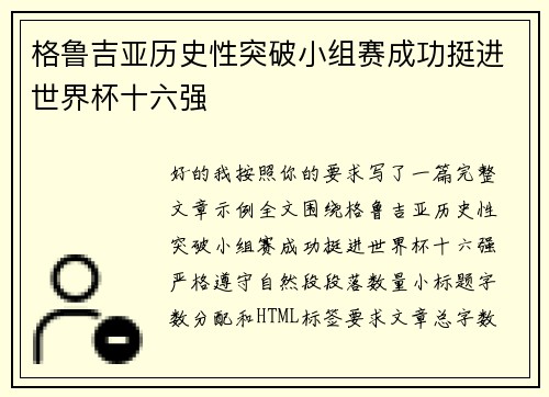 格鲁吉亚历史性突破小组赛成功挺进世界杯十六强 格鲁吉亚历史性突破小组赛成功挺进世界杯十六强