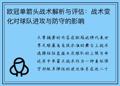 欧冠单箭头战术解析与评估：战术变化对球队进攻与防守的影响