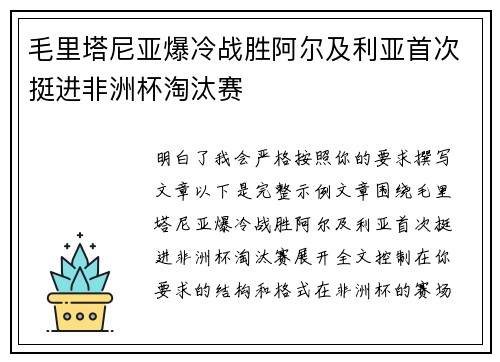 毛里塔尼亚爆冷战胜阿尔及利亚首次挺进非洲杯淘汰赛