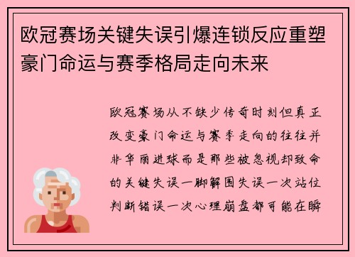 欧冠赛场关键失误引爆连锁反应重塑豪门命运与赛季格局走向未来