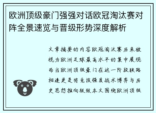 欧洲顶级豪门强强对话欧冠淘汰赛对阵全景速览与晋级形势深度解析 欧洲顶级豪门强强对话欧冠淘汰赛对阵全景速览与晋级形势深度解析