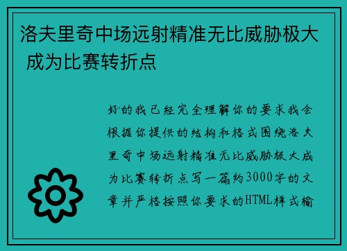 洛夫里奇中场远射精准无比威胁极大 成为比赛转折点 洛夫里奇中场远射精准无比威胁极大 成为比赛转折点
