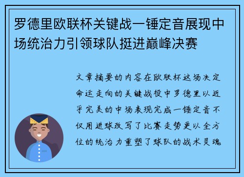 罗德里欧联杯关键战一锤定音展现中场统治力引领球队挺进巅峰决赛