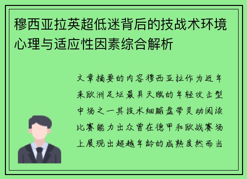 穆西亚拉英超低迷背后的技战术环境心理与适应性因素综合解析