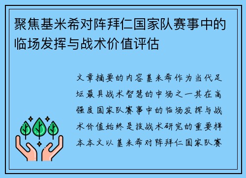 聚焦基米希对阵拜仁国家队赛事中的临场发挥与战术价值评估