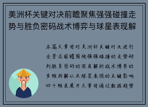 美洲杯关键对决前瞻聚焦强强碰撞走势与胜负密码战术博弈与球星表现解析 美洲杯关键对决前瞻聚焦强强碰撞走势与胜负密码战术博弈与球星表现解析