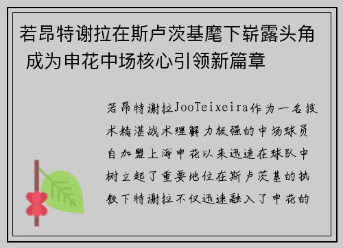 若昂特谢拉在斯卢茨基麾下崭露头角 成为申花中场核心引领新篇章