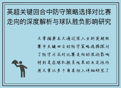 英超关键回合中防守策略选择对比赛走向的深度解析与球队胜负影响研究