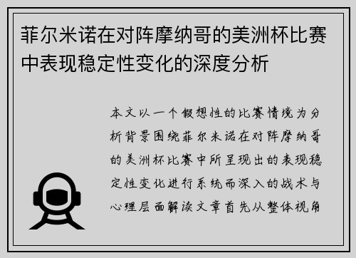 菲尔米诺在对阵摩纳哥的美洲杯比赛中表现稳定性变化的深度分析