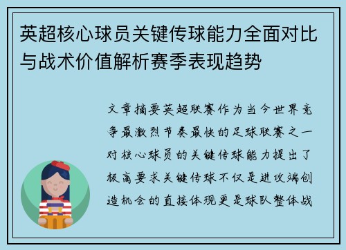 英超核心球员关键传球能力全面对比与战术价值解析赛季表现趋势 英超核心球员关键传球能力全面对比与战术价值解析赛季表现趋势