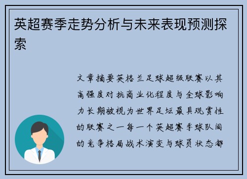 英超赛季走势分析与未来表现预测探索