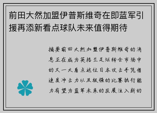 前田大然加盟伊普斯维奇在即蓝军引援再添新看点球队未来值得期待
