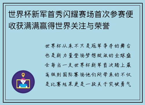 世界杯新军首秀闪耀赛场首次参赛便收获满满赢得世界关注与荣誉